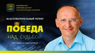 Олег Торсунов, Благотворительный ретрит 