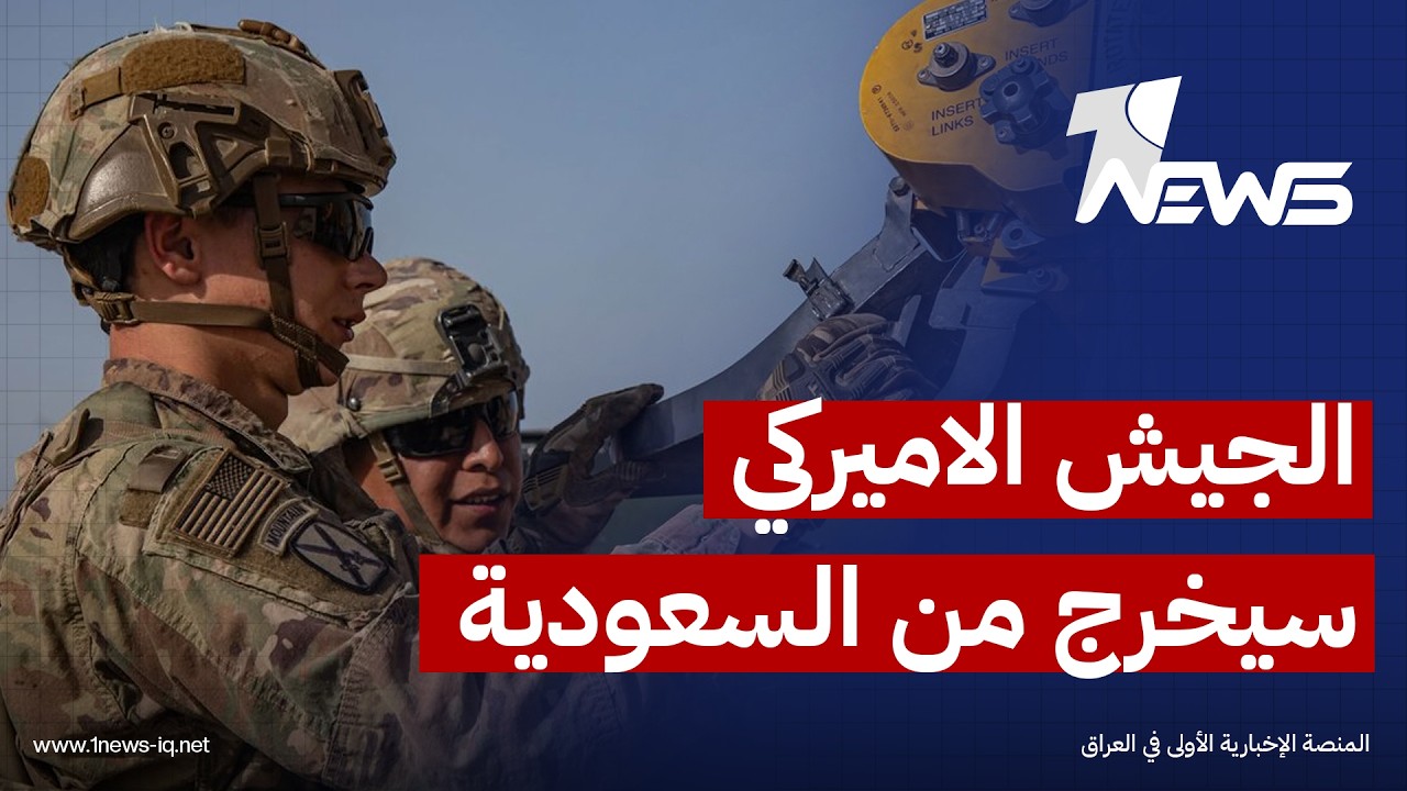 وول ستريت جورنال: واشنطن تدرس تقليص وجودها في السعودية لرفضها المشاركة في "مشروع الحرية"