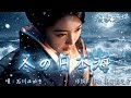 祝️2万回再生!MV 冬の日本海 唄:石川みゆき 作詞:作曲 高倉 龍之介【演歌酒場(景色で聴く演歌・歌謡)】