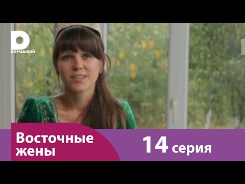 Восточные жены 14