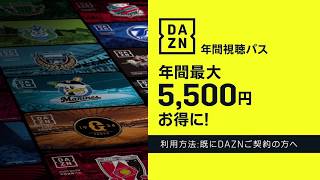 DAZN年間視聴パス（既存）