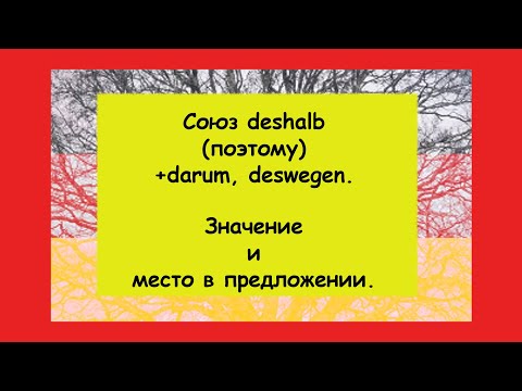 Союз deshalb + darum, deswegen (поэтому). Для чего и как deshalb используется в немецком предложении