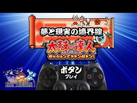 (初見でフルコン)　太鼓の達人PS4 夢と現実の境界線