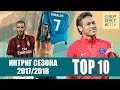 ТОП-10 интриг сезона 2017-2018