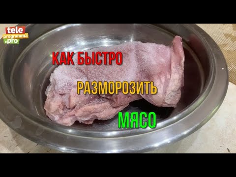 Как быстро разморозить мясо - готовим чудо-раствор