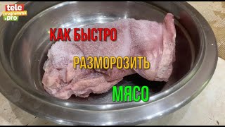 Как быстро разморозить мясо - готовим чудо-раствор