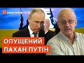 “ОПУЩЕНИЙ” ПУТІН: Контрнаступ ЗСУ викличе незворотні процеси у кремлівському бункері / ПІОНТКОВСЬКИЙ