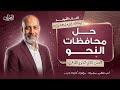 حل محافظات النحو تانية ثانوي أزهري كتاب المرشد 