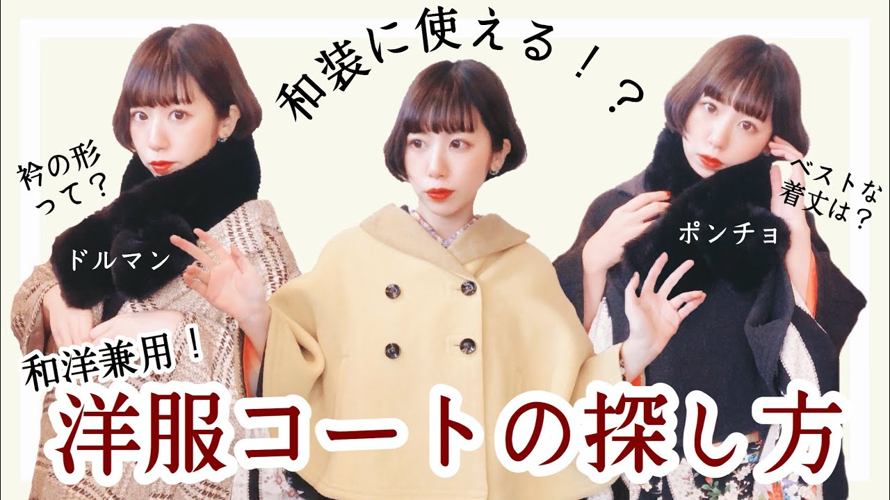 和洋兼用】着物にも使える洋服コートの選び方【着物防寒】 - YouTube