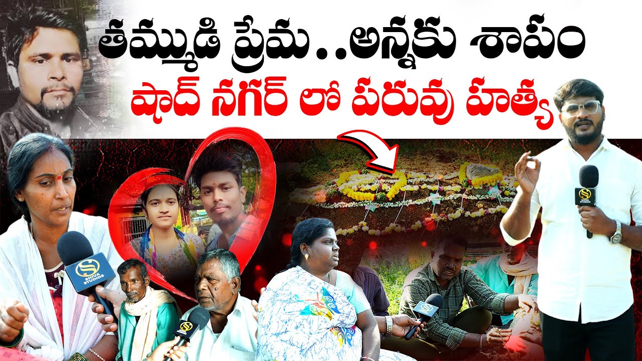 దళితుడు ప్రేమిస్తే చ*పేస్తారా..? Shadnagar Love Story | Rajasekhar Murder In Shadnagar Shiva Studios
