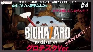 【ホラーもち】「BIOHAZARD 7 resident evil〈グロテスクバージョン〉」　助けてもち～初見もち4回目　ネタバレ注意　　#大福の大冒険 　#バイオハザード7レジデントイービル