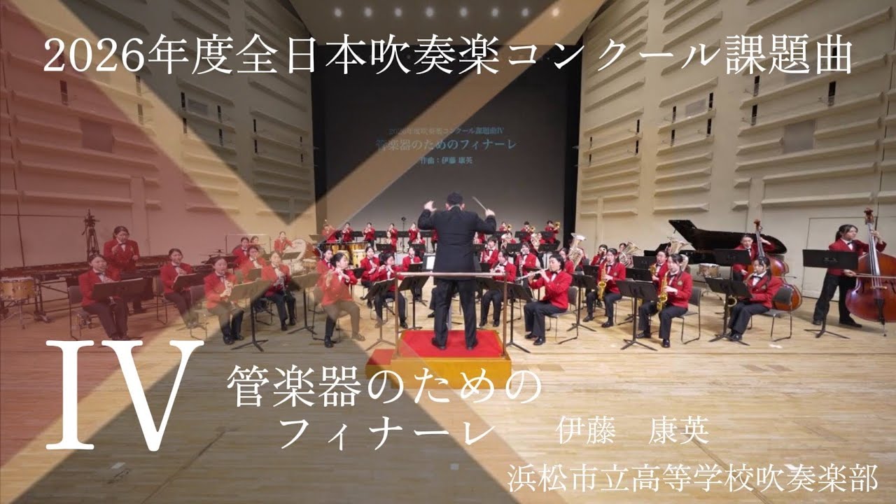 2026年度 全日本吹奏楽コンクール 課題曲Ⅳ「管楽器のためのフィナーレ