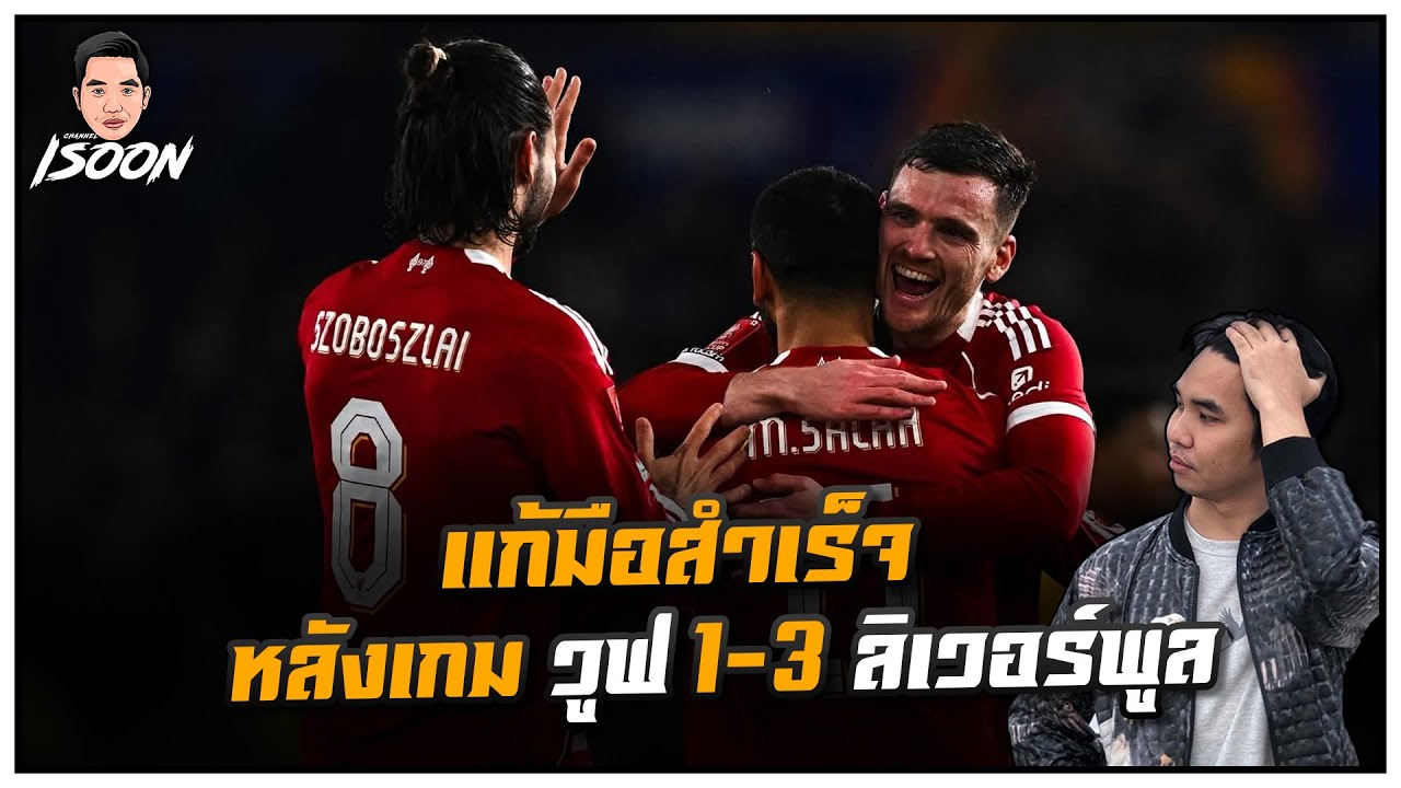 แก้มือสำเร็จ หลังเกม วูฟ 1-3 ลิเวอร์พูล