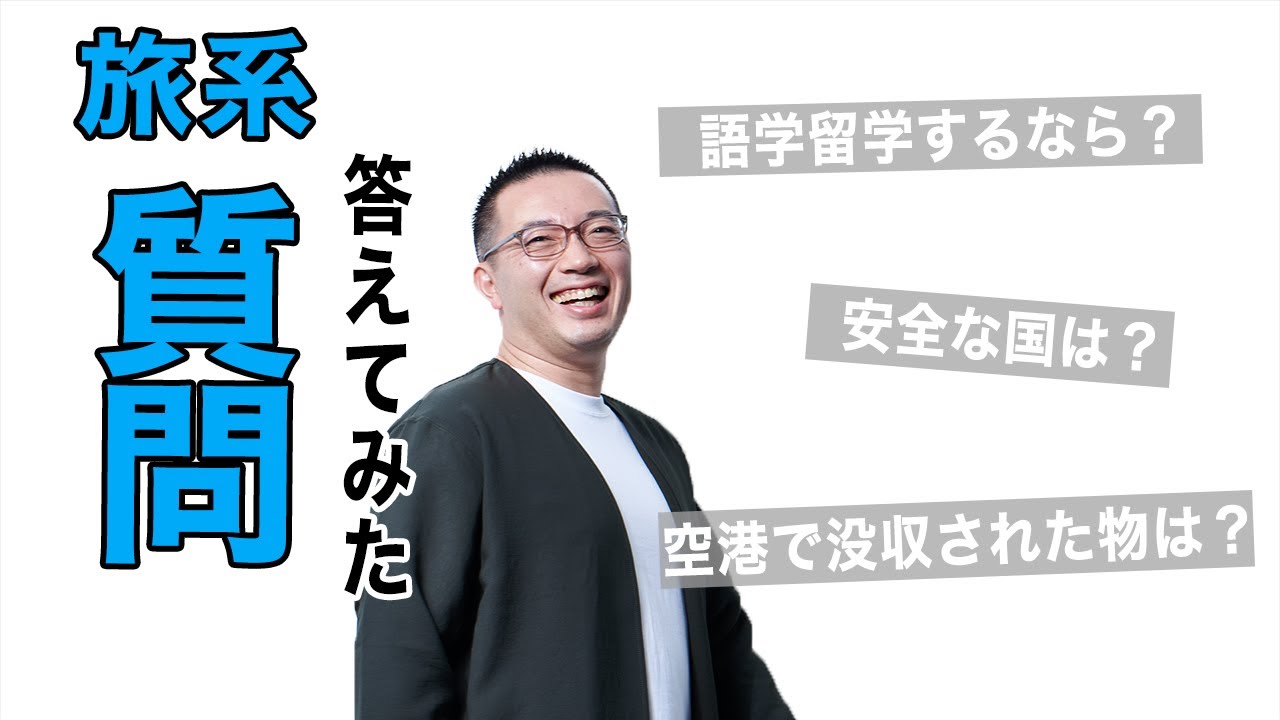 【質問コーナー】語学留学するなら？没収されたものは？安全な国は？ご質問に答えました