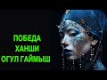 ПОБЕДА ХАНШИ ОГУЛ ГАЙМЫШ   ОЧЕНЬ СИЛЬНЫЙ РИТУАЛ   ДЛЯ ВСЕХ   ведьмина изба