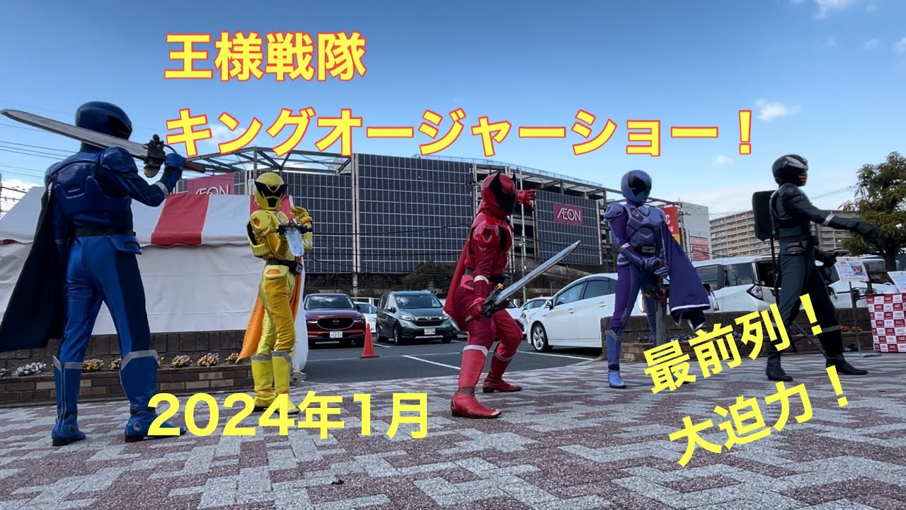 【王様戦隊キングオージャーショー】最前列大迫力‼️