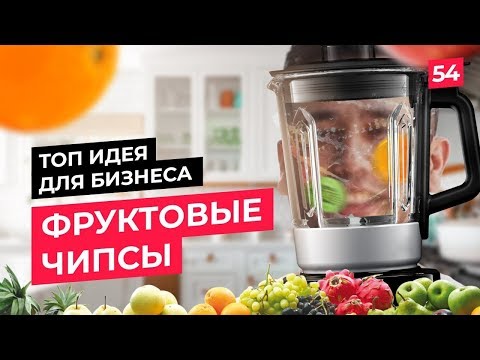 Бизнес-идея с минимальными вложениями. Производство фруктовых чипсов и пастилы