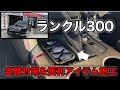盗ませない！！ランクル300の盗難対策＆便利アイテム施工！！