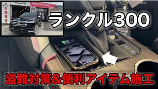 盗ませない！！ランクル300の盗難対策＆便利アイテム施工！！