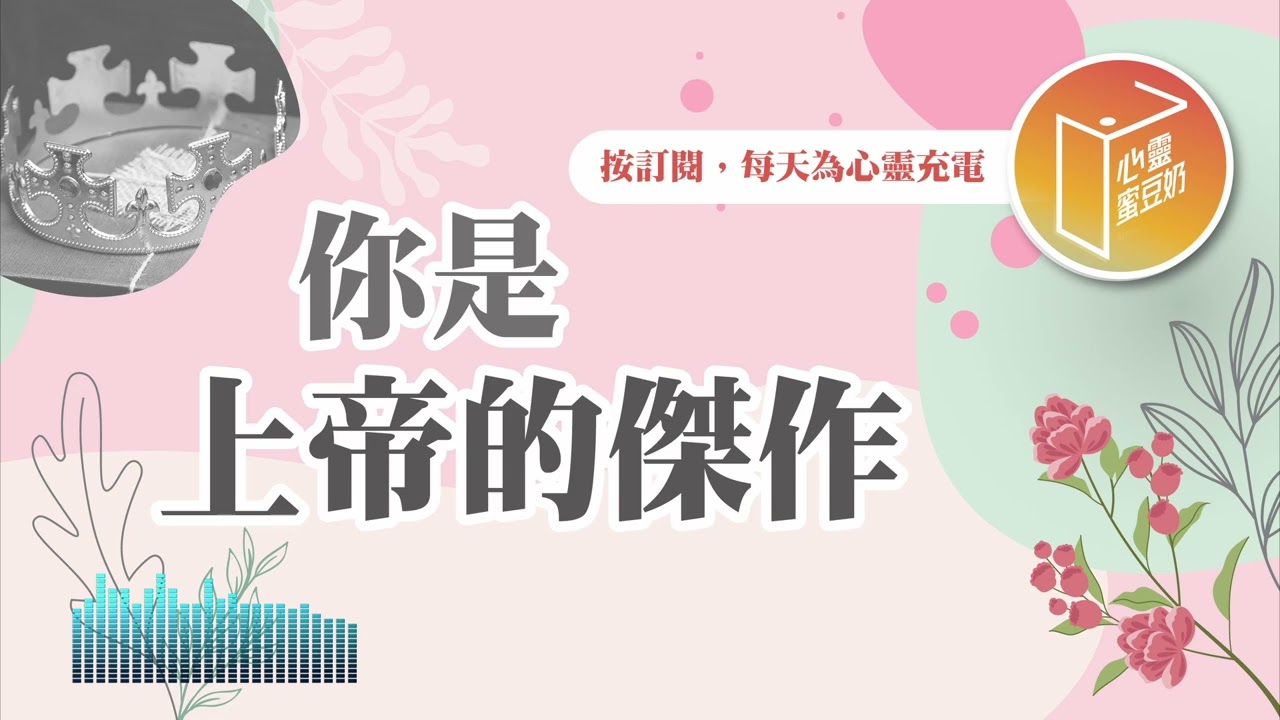 對自己嫌東嫌西嗎？【#心靈蜜豆奶】你是上帝的傑作/劉群茂_20250423