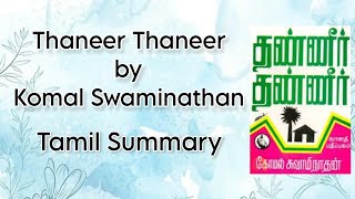 Thaneer Thaneer | Komal Swaminathan | Tamil Summary | Indian Literature in Translation | BA English