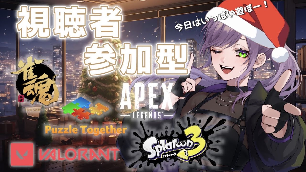 【視聴者参加型】今日はクリスマスパーティーだ🎄遊ぶぞー！【個人勢/つばき】