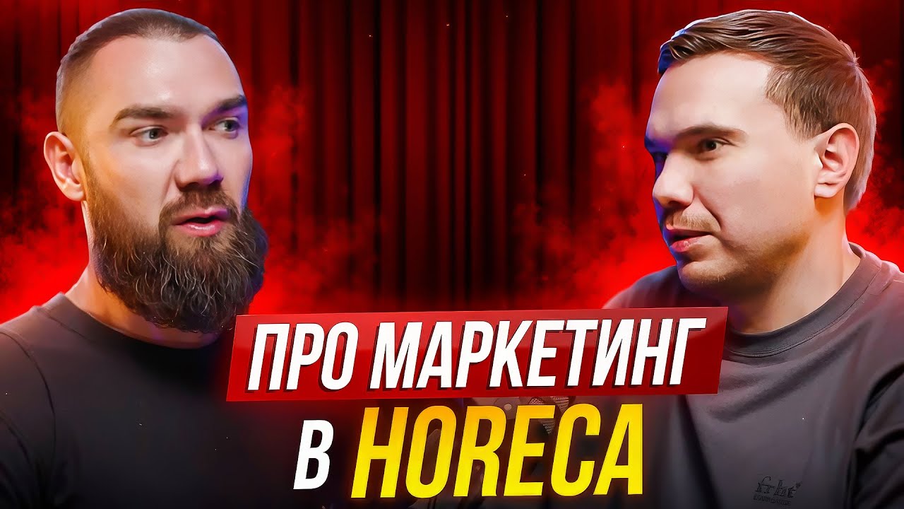 Андрей Кондраков - про маркетинг в HORECA