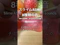 8種類のスライムASMR#shorts #asmr
