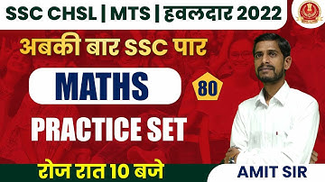 SSC MTS/HAVALDAR MATHS CLASSES 2022 | SSC HAVALDAR MATHS PRACTICE SET | MATHS  QUESTION | AMIT SIR