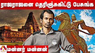 ராஜராஜ சோழனை ஏன் கொண்டாட வேண்டும்? | மன்னர் மன்னன், எழுத்தாளர் | கொடி பறக்குது EP 152 | Aadhan Tamil