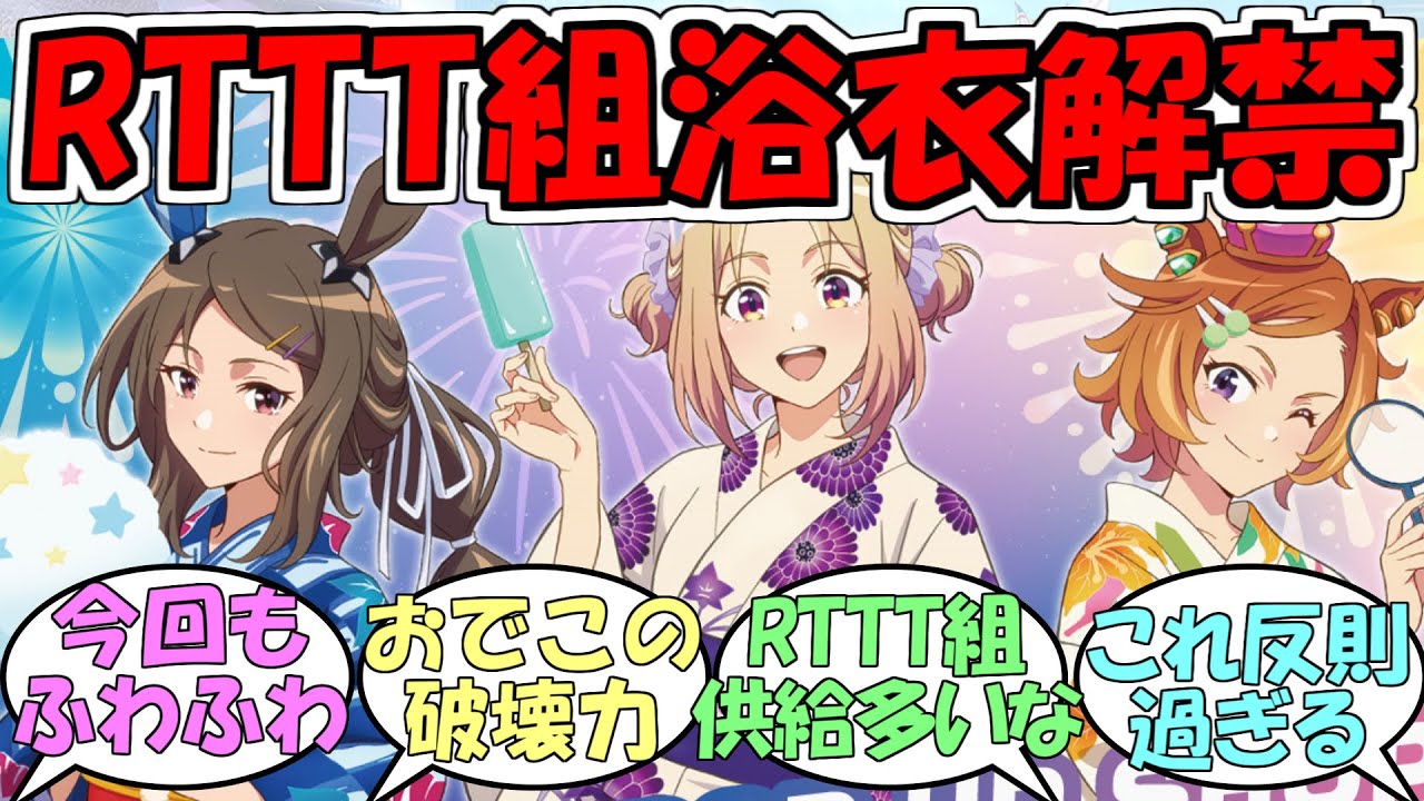 アヤベ、トプロ、オペラオー浴衣姿解禁TSUTAYAコラボ』に対する 