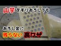 【裏ワザ】山芋をすりおろしてもおろし金に残らない!