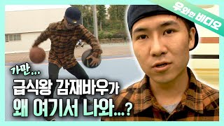 작다고 무시하지 마라! 농구장 고인물 씹어먹는 키 165cm 프리스타일 농구의 신┃Freestyle Basketball Performance Expert’s Lit Tricks screenshot 3