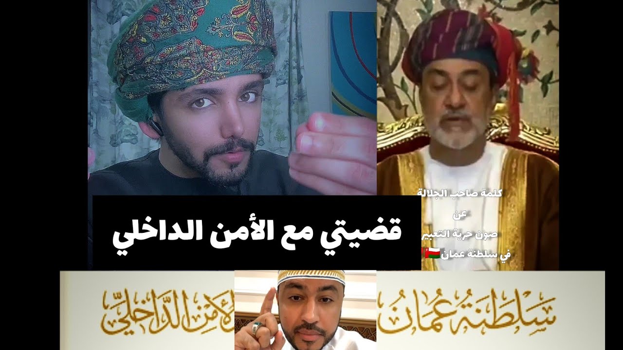قضية أفلح مع الأمن الداخلي العُماني 🇴🇲