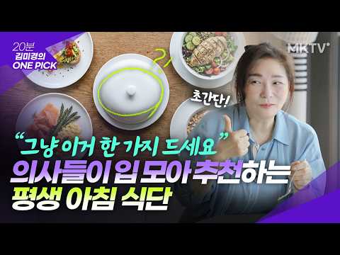 🟣의사들 강력 추천! 아침밥 대신 이걸 드세요 - '김미경의 원픽' 유니드마이요거트