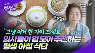 🟣 Highly Recommended by Doctors! Eat This Instead of Breakfast - 'Kim Mi-kyung's Top Pick' screenshot 5