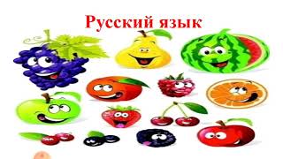 Что мы узнали 1 класс русский язык Урок 58 Изучаем русский язык как иностранный