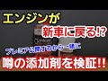 「エンジンが直る！と噂の「ワグナーＭＣオイル」を企業資料見ながら勉強すっぞ！」ドイツのパワーで凄まじい結果を出している添加剤ですが、詳しい仕組みや効能などを検討しながらみんなで考えようぞって話