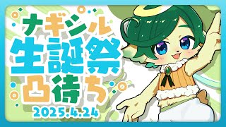 【お誕生日】風の神 ナギ・シルヴィ生誕祭 2025【凸待ち】