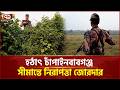 চাঁপাইনবাবগঞ্জ সীমান্তে শূন্যরেখায় নেই ২৮ জন, জানাল বিজিবি | Chapainawabganj | Ekattor TV
