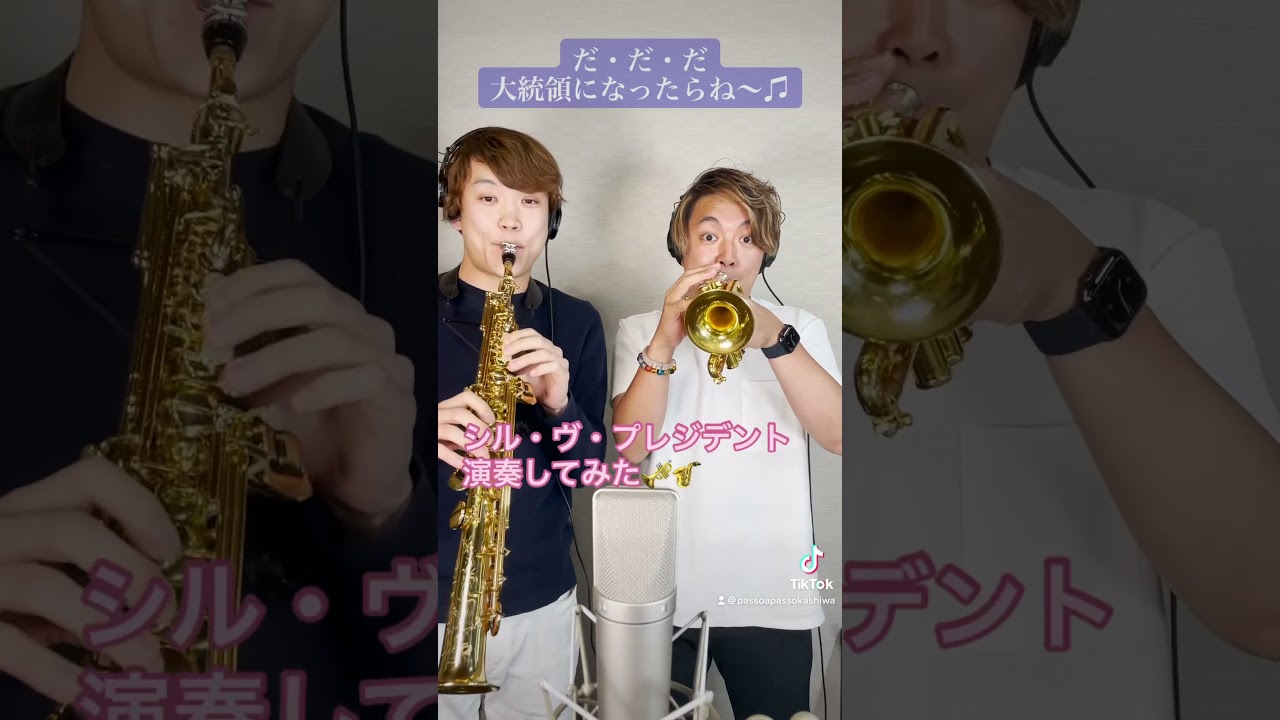 Passo A Passo シル ヴ プレジデント演奏してみた だだだ大統領になったらね Shorts Youtube