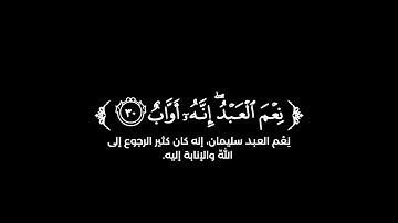 كروما شاشة سوداء قرآن كريم 🌿تلاوة من سورة ص  🌿القارئ صلاح الباجي 🌿