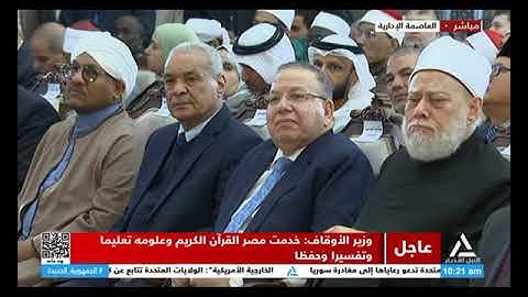 كلمة وزير الأوقاف أسامة الأزهري فى انطلاق مسابقة مصر العالمية للقرآن الكريم