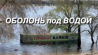 КИЕВ уходит под воду. Какая сегодня ситуация в Киеве.