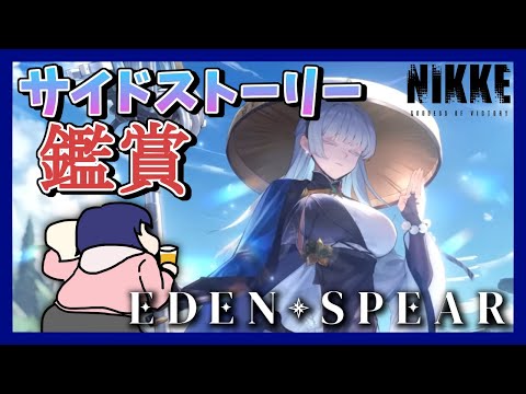 【初見歓迎】サイドストーリー「EDEN SPEAR」を初見で楽しむ！ 【勝利の女神:NIKKE/メガニケ】