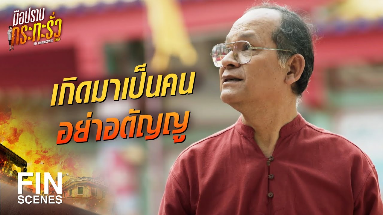 FIN | วันนี้แหละ ที่ลุงจะได้เจอลูก ๆ  หลานๆ | มือปราบกระทะรั่ว EP.15| Ch3Thailand