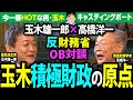【ブレない財政政策】キャスティングボート握る玉木雄一郎！変わらぬ積極財政の考え方がよく分かる先輩との対談！積極財政をガシガシ進めてほしい！経済・財政が分かる唯一の党首、ブレない政策がよく分かる