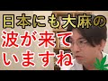 日本にも大麻の波が来ていますね-CBDオイルについて-【精神科医益田】