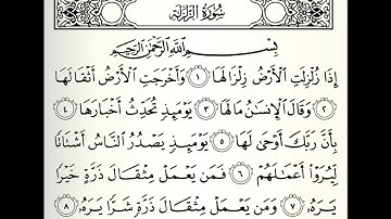 سورة الزلزلة القارئ أحمد عيسى المعصراوي