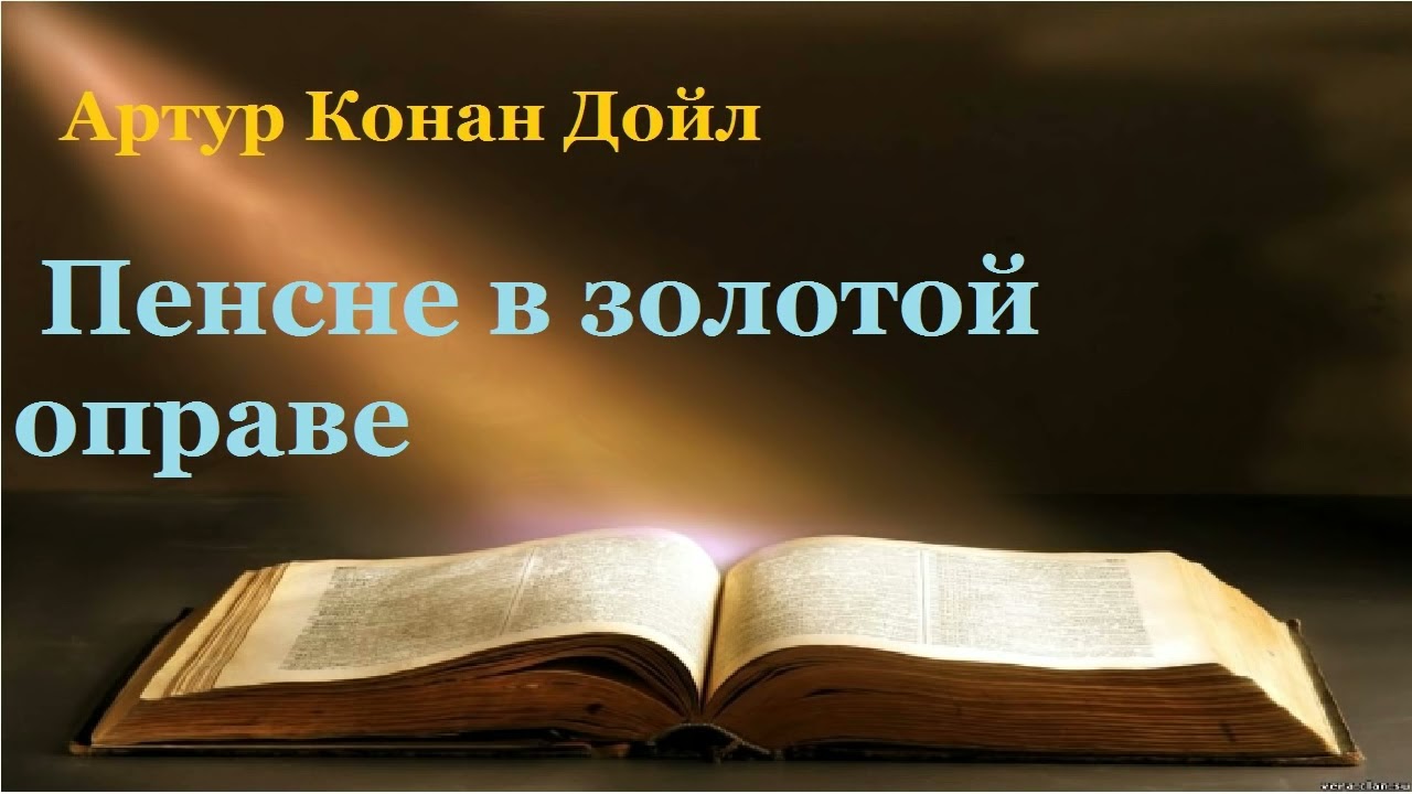 Артур Конан Дойл "Пенсне в золотой оправе". Аудиокнига - YouTube